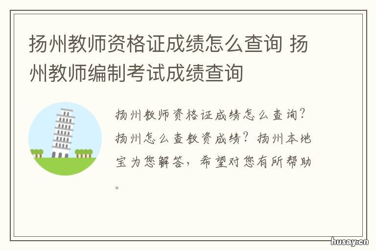 扬州教师资格证成绩怎么查询 扬州市教师资格证