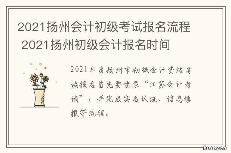 2021扬州会计初级考试报名流程 2021扬州初级会计领证时间