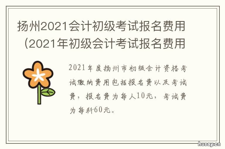 扬州2021会计初级考试报名费用 扬州2021年中级会计考试