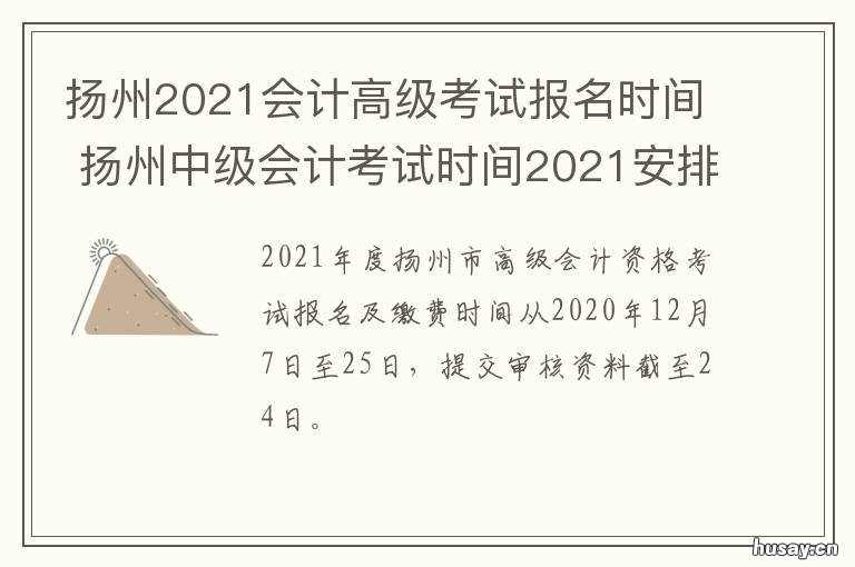 扬州2021会计高级考试报名时间 扬州会考时间2021具体时间