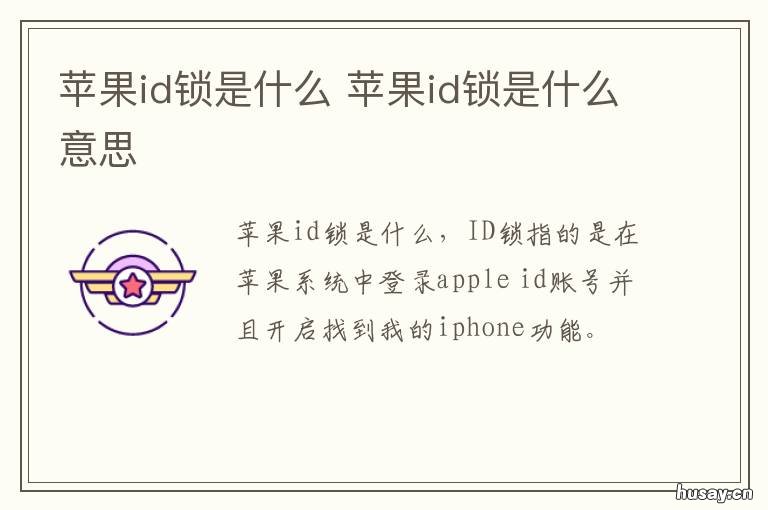 苹果id锁是什么 什么是苹果ID锁