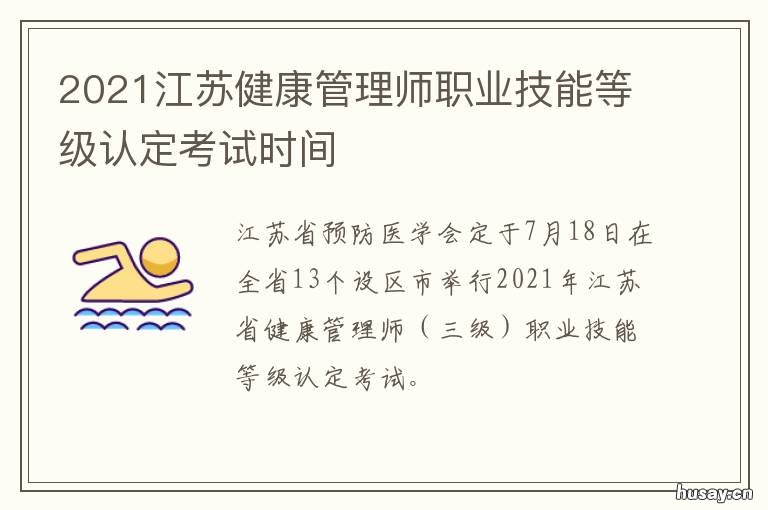 2021江苏健康管理师职业技能等级认定考试时间 2021年江苏省健康管理师成绩查询