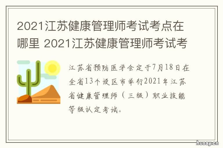 2021江苏健康管理师考试考点在哪里 2021健康管理师考试科目和题型