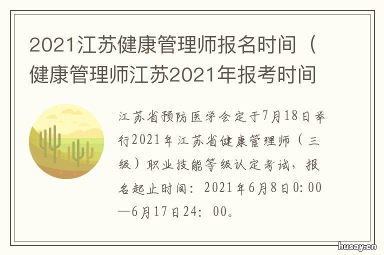 2021江苏健康管理师报名时间 2021年江苏健康管理师报名时间