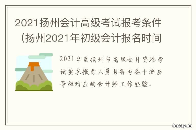 2021扬州会计高级考试报考条件 扬州2021年初级会计报名时间