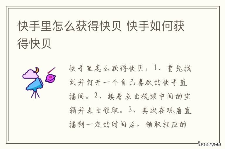 快手里怎么获得快贝 快手怎么获取快贝