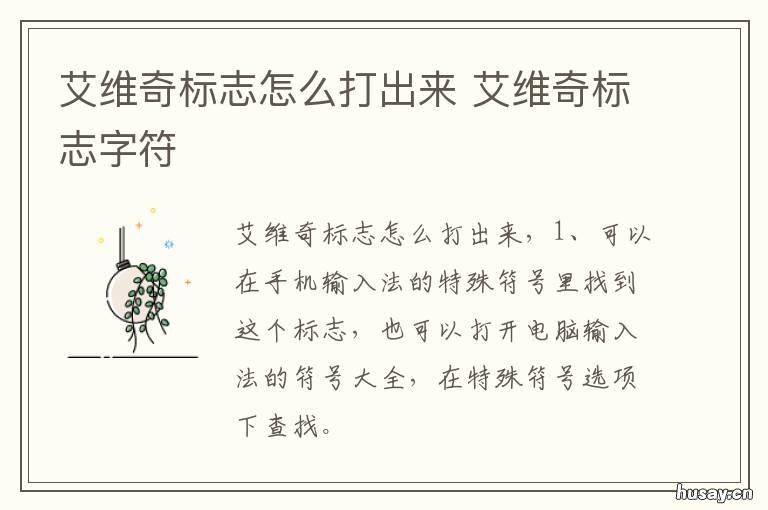 艾维奇标志怎么打出来 艾维奇标志怎么打出来是黑色