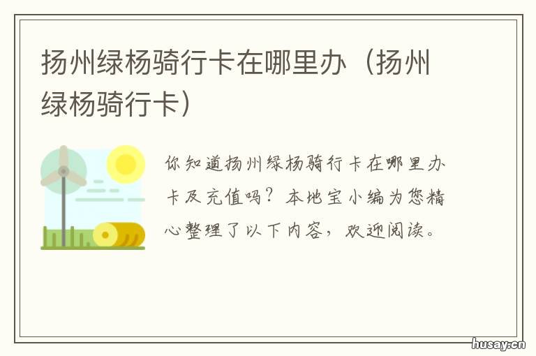 扬州绿杨骑行卡在哪里办 扬州骑行卡挂失