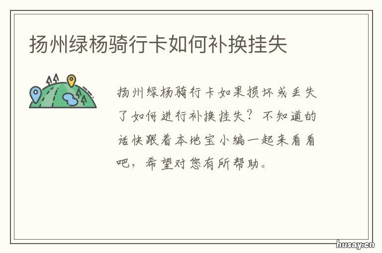 扬州绿杨骑行卡如何补换挂失 扬州绿杨骑行卡充值