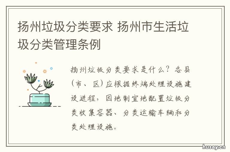 扬州垃圾分类要求 扬州市城乡生活垃圾分类管理规范