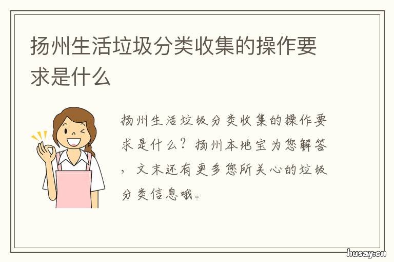 扬州生活垃圾分类收集的操作要求是什么 如何实现生活垃圾分类收集