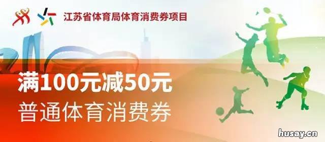 2020扬州体育消费券领取时间什么时候结束 江苏体育消费券怎么领取