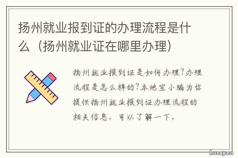 扬州就业报到证的办理流程是什么 就业报到手续办理流程