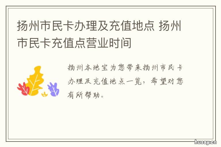 扬州市民卡办理及充值地点 扬州市市民卡办理点