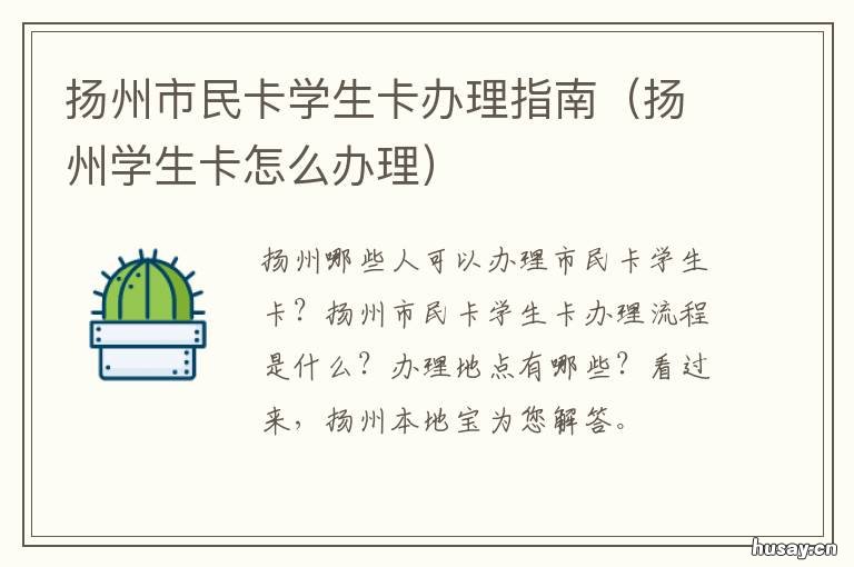 扬州市民卡学生卡办理指南 办理扬州市民卡需要哪些材料