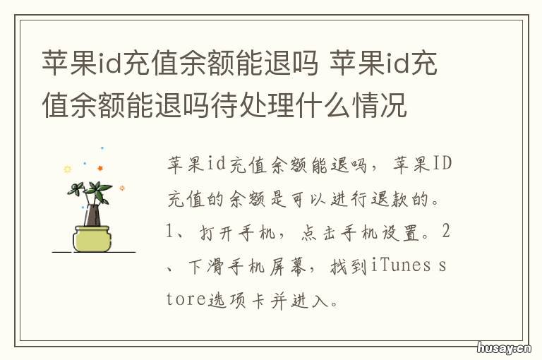 苹果id充值余额能退吗 apple id充值余额退款