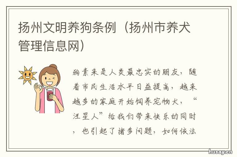 扬州文明养狗条例 扬州市犬只管理暂行条例
