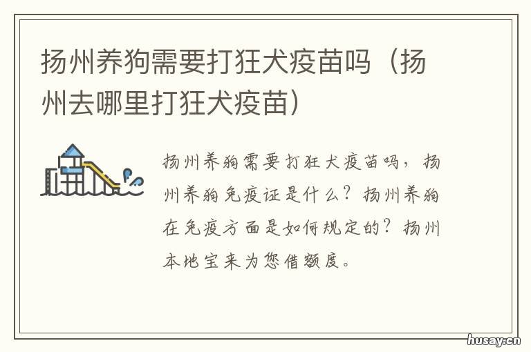 扬州养狗需要打狂犬疫苗吗 扬州市区打狂犬疫苗的地方