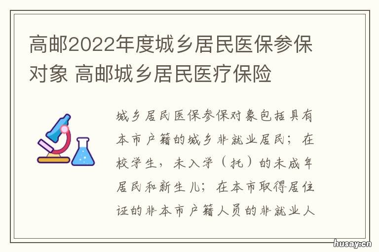 高邮2022年度城乡居民医保参保对象 高邮医保政策
