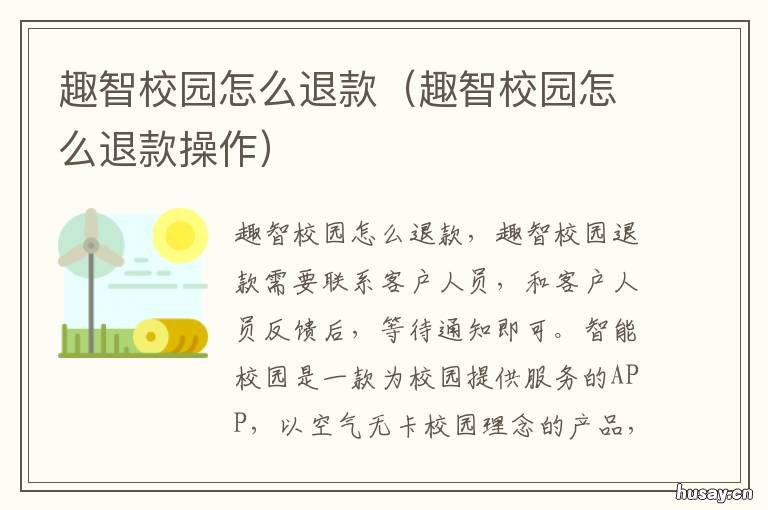 趣智校园怎么退款 趣智校园怎么退款账号填啥