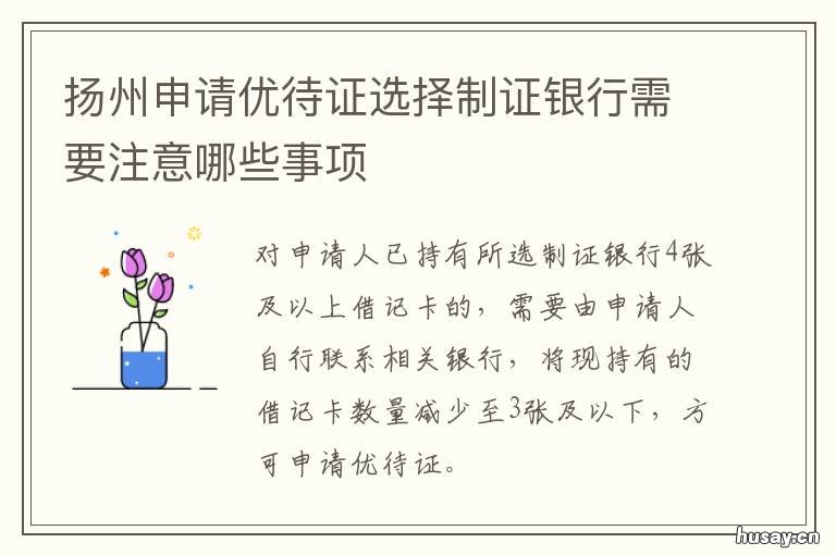 扬州申请优待证选择制证银行需要注意哪些事项