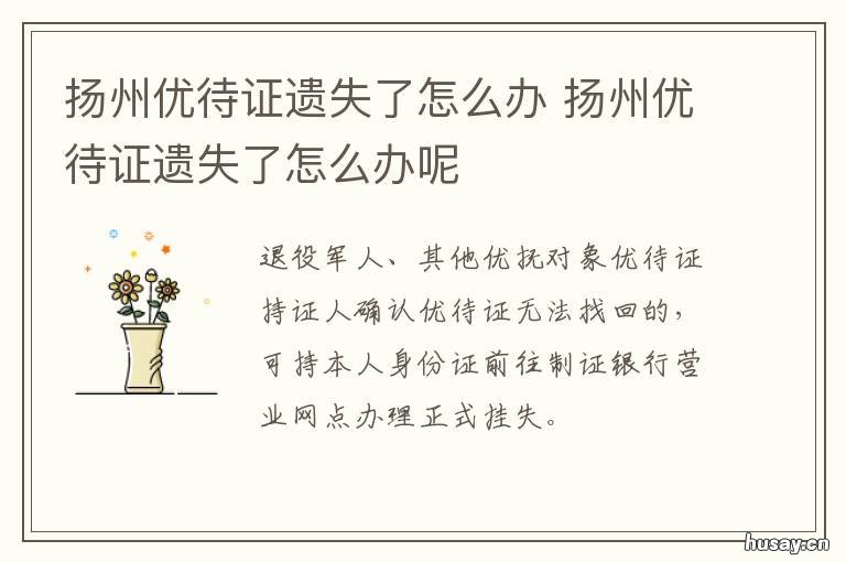 扬州优待证遗失了怎么办 扬州优待证遗失了怎么办呢