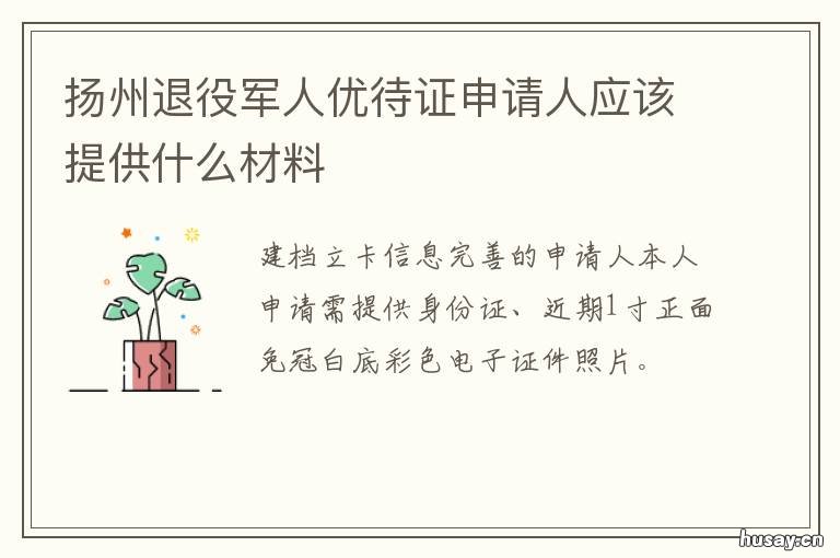 扬州退役军人优待证申请人应该提供什么材料