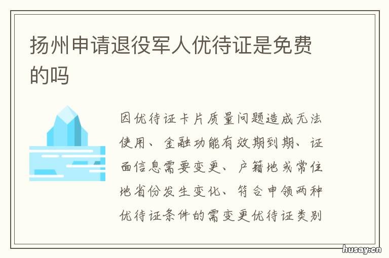 扬州申请退役军人优待证是免费的吗 扬州征兵优惠政策
