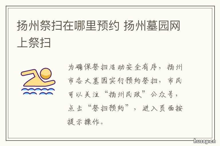 扬州祭扫在哪里预约 江苏祭扫预约