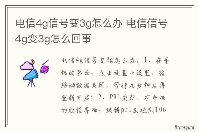 电信4g信号变3g怎么办 电信手机信号4g变3g是啥情况