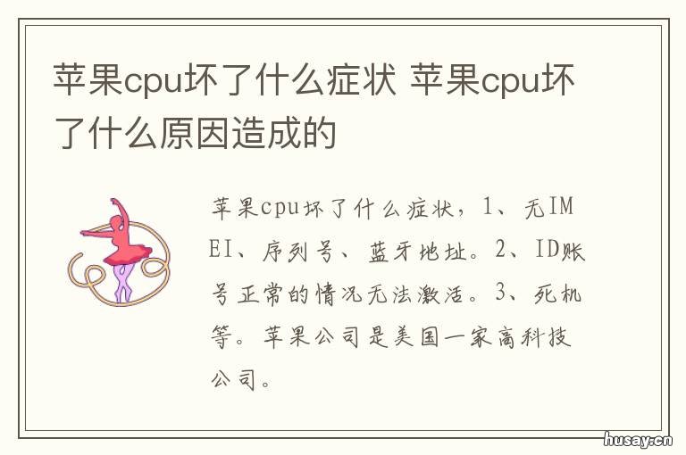 苹果cpu坏了什么症状 苹果cpu坏了会出现什么现象