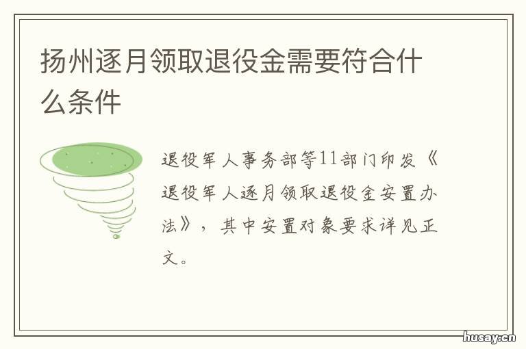 扬州逐月领取退役金需要符合什么条件 扬州逐月领取退役金需要符合条件吗