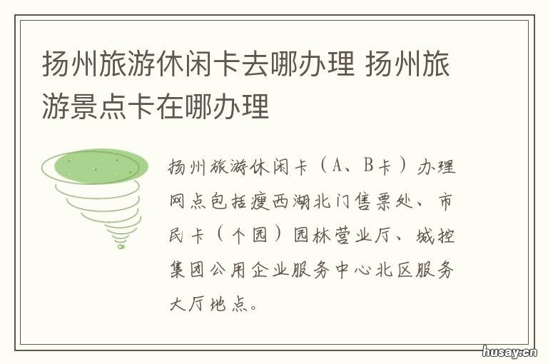 扬州旅游休闲卡去哪办理 扬州市旅游年卡在哪儿办