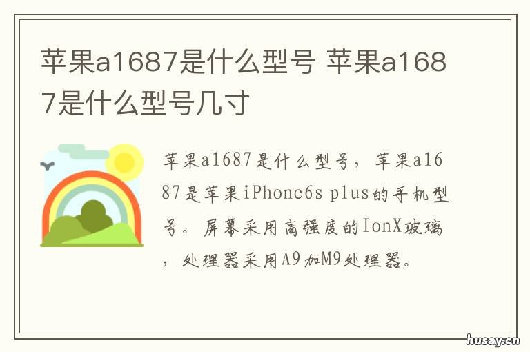 苹果a1687是什么型号 苹果a1671是什么型号
