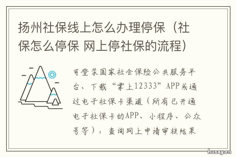 扬州社保线上怎么办理停保（社保怎么停保 扬州社保在哪里办理