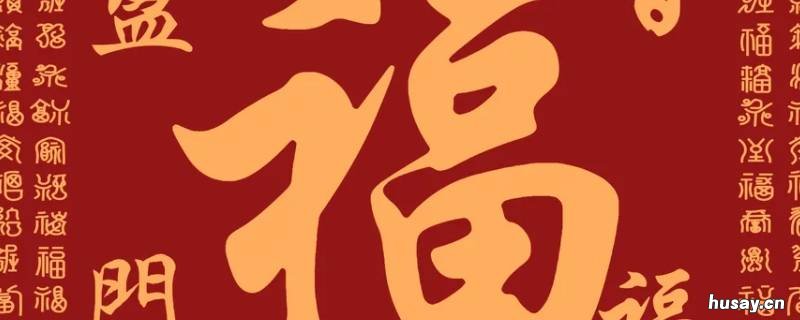 福字为什么是菱形的 方形福字和菱形福字