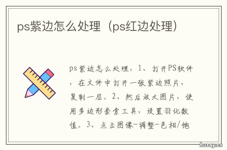 ps紫边怎么处理 ps白边怎么处理