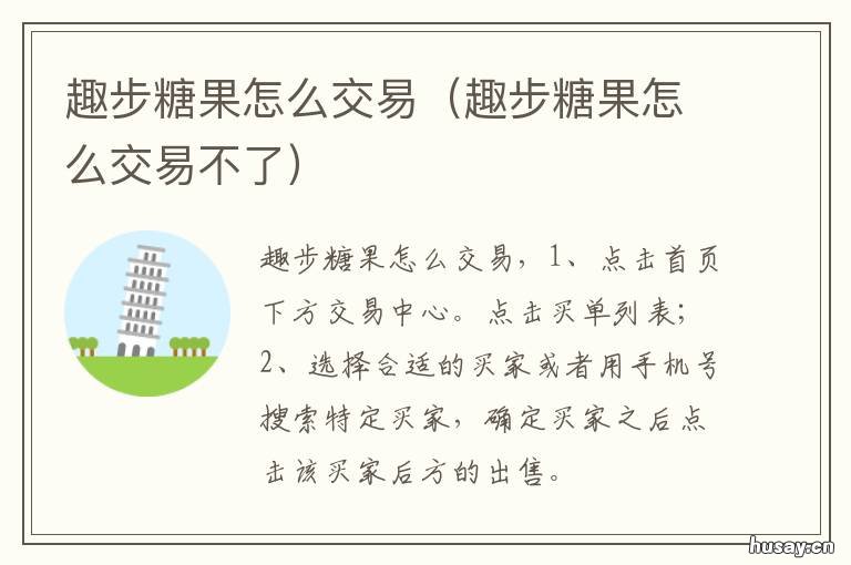 趣步糖果怎么交易 趣步糖果如何交易