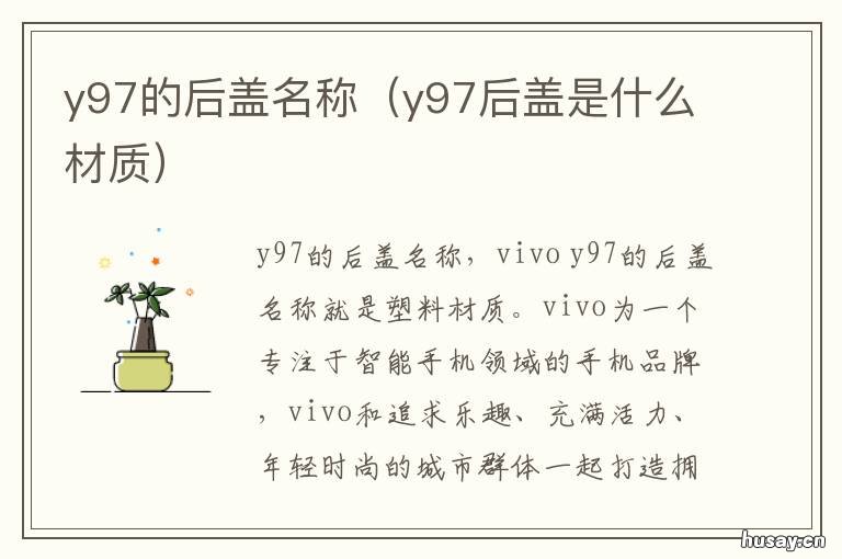 y97的后盖名称 y93和y97后盖区别