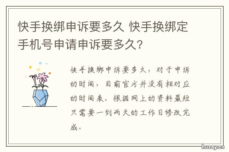 快手换绑申诉要多久 快手申诉换绑手机号能成功吗
