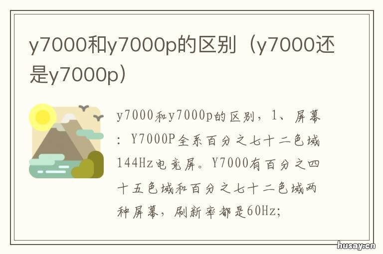 y7000和y7000p的区别 y7000p y7000区别