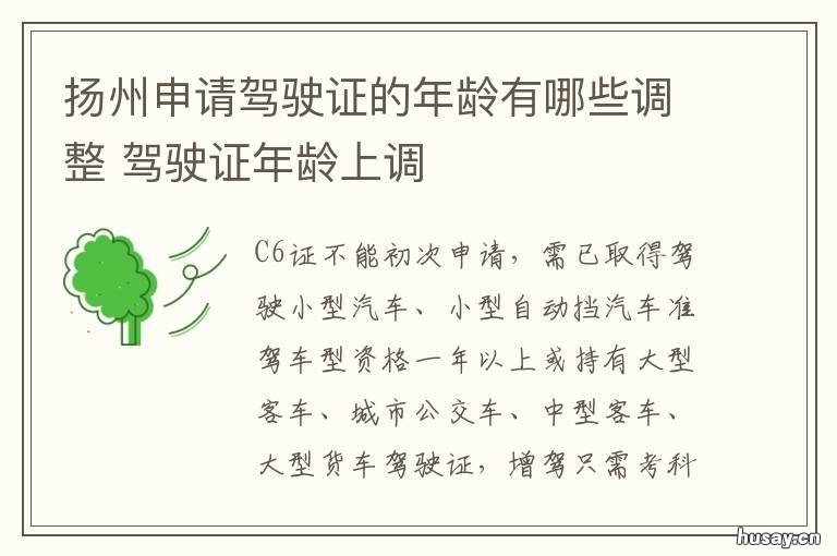 扬州申请驾驶证的年龄有哪些调整 最新考驾驶证的年龄规定