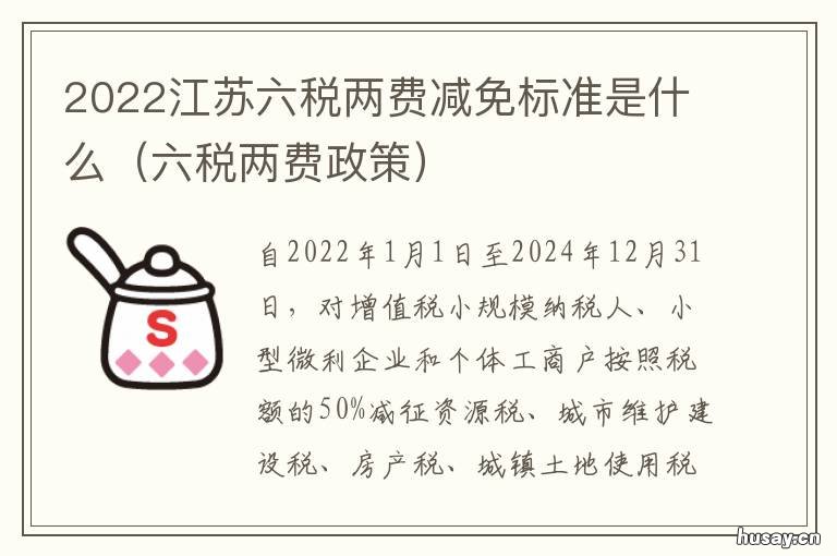2022江苏六税两费减免标准是什么 六税二费减免