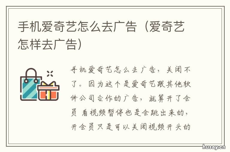 手机爱奇艺怎么去广告 手机爱奇艺怎么投放广告