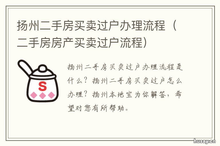 扬州二手房买卖过户办理流程 扬州二手房过户在哪里办理