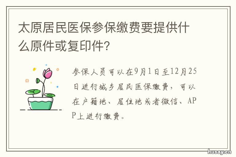 太原居民医保参保缴费要提供什么原件或复印件? 太原市城镇居民基本医疗保险怎么缴费