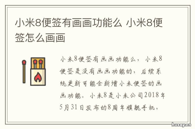 小米8便签有画画功能么 小米8青春版便签怎么画画