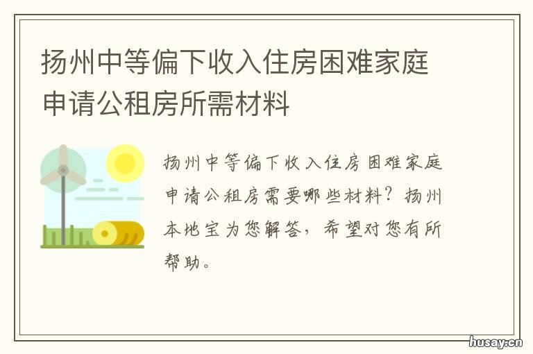 扬州中等偏下收入住房困难家庭申请公租房所需材料 扬州低收入家庭认定标准