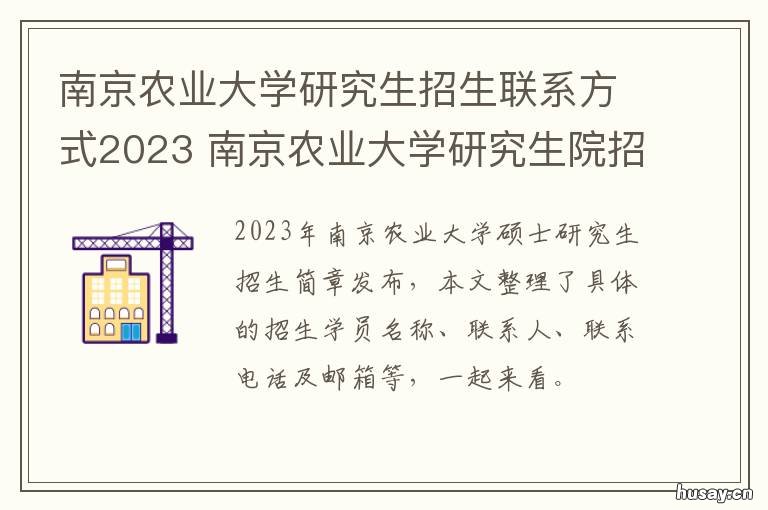 南京农业大学研究生招生联系方式2023 南京农业大学研究生招生联系号码
