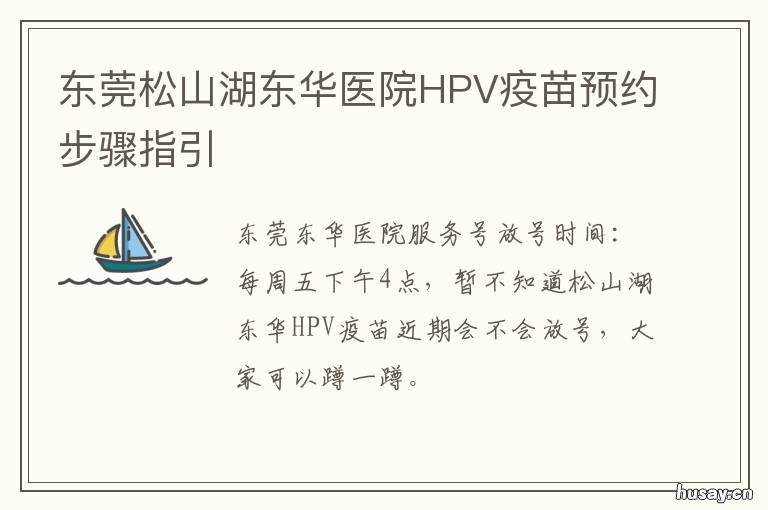 东莞松山湖东华医院HPV疫苗预约步骤指引 东莞东华医院宫颈疫苗